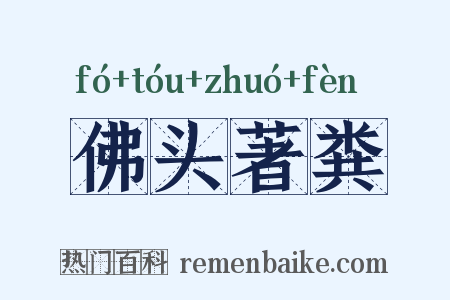 佛头著粪是什么意思的图片